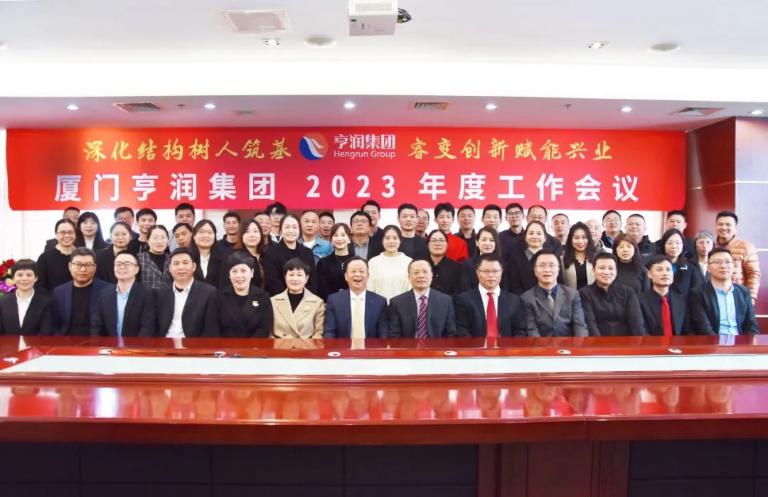 Hengrun Family|Xiamen Hengrun Group on the successful convening of the 2023 work summary and 2024 work deployment meeting